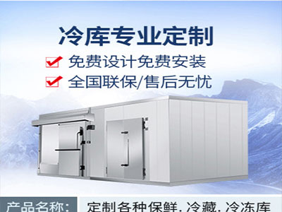 冷庫(kù)訂制